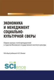 бесплатно читать книгу Экономика и менеджмент социально-культурной сферы. (Аспирантура, Бакалавриат, Магистратура). Сборник статей. автора Наталья Круглова