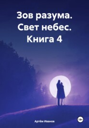 бесплатно читать книгу Зов разума. Свет небес. Книга 4 автора Артём Иванов