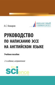 бесплатно читать книгу Руководство по написанию эссе на английском языке. (Бакалавриат). Учебное пособие. автора Александр Комаров