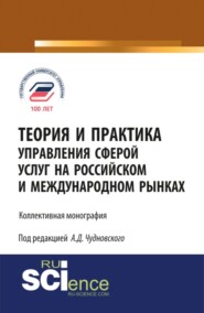 бесплатно читать книгу Теория и практика управления сферой услуг на российском и международном рынке. (Аспирантура, Магистратура). Монография. автора Владимир Савченко-Бельский