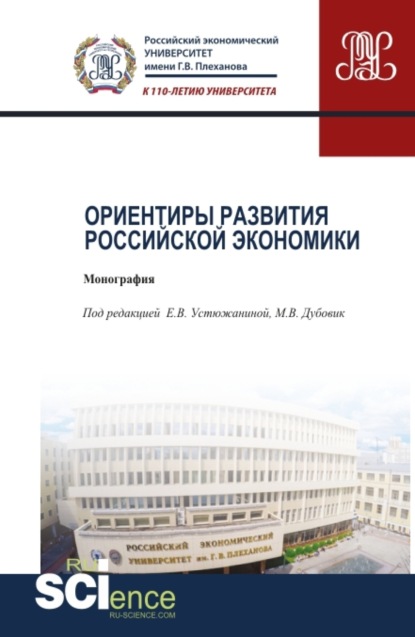 бесплатно читать книгу Ориентиры развития российской экономики. (Аспирантура). Монография. автора Майя Дубовик