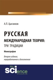 бесплатно читать книгу Русская международная теория: три традиции. (Аспирантура, Ассистентура, Бакалавриат, Специалитет). Монография. автора Андрей Цыганков