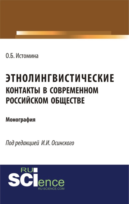 бесплатно читать книгу Этнолингвистические контакты в современном российском обществе. (Бакалавриат, Магистратура, Специалитет). Монография. автора Иван Осинский