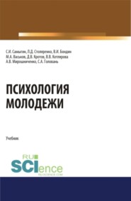 бесплатно читать книгу Психология молодежи. (Аспирантура, Бакалавриат, Магистратура). Учебник. автора Дмитрий Кротов