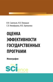 бесплатно читать книгу Оценка эффективности государственных программ. (Аспирантура, Бакалавриат, Магистратура). Монография. автора Наталья Левицкая