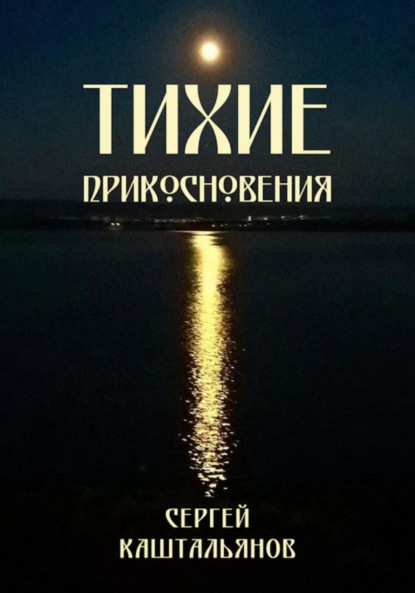 Тихие прикосновения