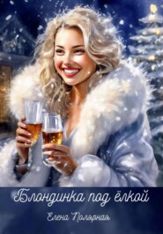 бесплатно читать книгу Блондинка под ёлкой автора Елена Полярная
