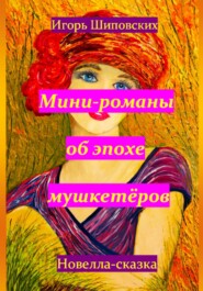 бесплатно читать книгу Мини-романы об эпохе мушкетёров автора Игорь Шиповских