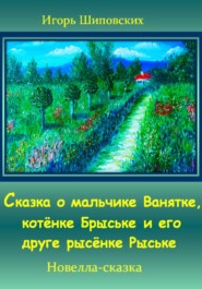 бесплатно читать книгу Сказка о мальчике Ванятке, котёнке Брыське и его друге рысёнке Рыське автора Игорь Шиповских