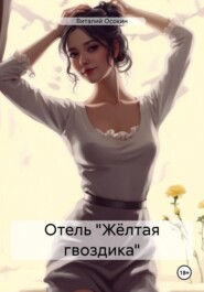 бесплатно читать книгу Отель «Жёлтая гвоздика» автора Виталий Осокин