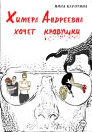 бесплатно читать книгу Химера Андреевна хочет кровушки автора Нина Каротина