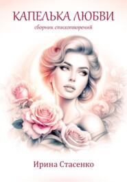 бесплатно читать книгу Капелька любви автора Ирина Стасенко