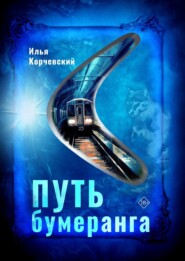 бесплатно читать книгу Путь бумеранга автора Илья Корчевский