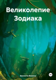 бесплатно читать книгу Великолепие Зодиака автора Виолетта Фомина