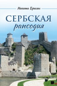 бесплатно читать книгу Сербская рапсодия автора Никита Брагин