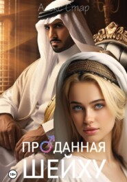 бесплатно читать книгу Проданная шейху автора Алекс Стар