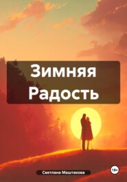 бесплатно читать книгу Зимняя Радость автора Светлана Маштакова