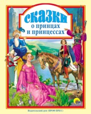 бесплатно читать книгу Сказки о принцах и принцессах автора  Коллектив авторов