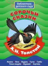 бесплатно читать книгу Сорочьи сказки автора Алексей Толстой