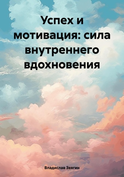 Успех и мотивация: сила внутреннего вдохновения