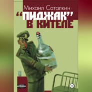 бесплатно читать книгу «Пиджак» в кителе автора Михаил Саталкин