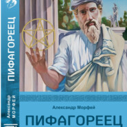 бесплатно читать книгу Пифагореец автора Александр Морфей