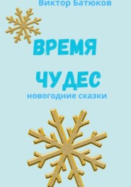 бесплатно читать книгу Время чудес. Новогодние сказки автора Виктор Батюков