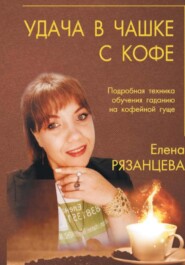 бесплатно читать книгу Удача в чашке с кофе автора Елена Рязанцева
