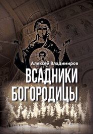 бесплатно читать книгу Всадники Богородицы автора Алексей Владимиров