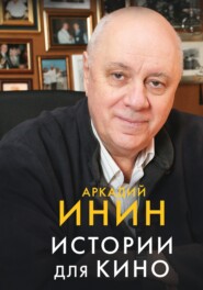 бесплатно читать книгу Истории для кино автора Аркадий Инин