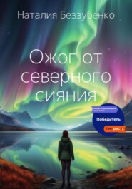 бесплатно читать книгу Ожог от северного сияния автора Наталия Беззубенко