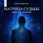 бесплатно читать книгу Матрица судьбы. Скрытые таланты автора Елена Прибылова