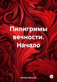 бесплатно читать книгу Пилигримы вечности. Начало автора Михаил Мельцер