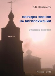 бесплатно читать книгу Порядок звонов на богослужении автора Игорь Ковальчук