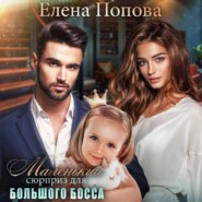 бесплатно читать книгу Маленький сюрприз для большого босса автора Елена Попова