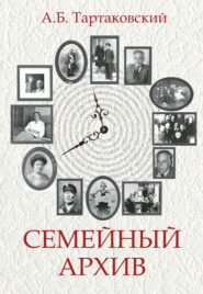 бесплатно читать книгу Семейный архив автора Александр Тартаковский