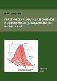 бесплатно читать книгу Практический анализ алгоритмов и эффективность параллельных вычислений автора Валерий Баканов