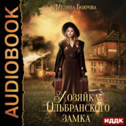 бесплатно читать книгу Хозяйка Ольбранского замка автора Мелина Боярова