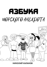 бесплатно читать книгу Азбука морского анекдота автора Николай Каланов