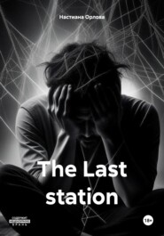 бесплатно читать книгу The Last station автора Настиана Орлова