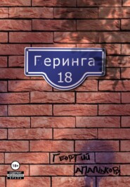 бесплатно читать книгу Геринга, 18 автора Георгий Апальков