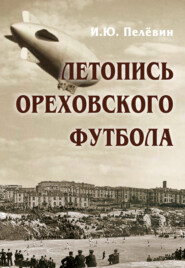 бесплатно читать книгу Летопись ореховского футбола автора Игорь Пелёвин