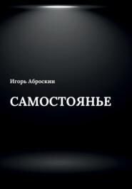 бесплатно читать книгу Самостоянье автора Игорь Аброскин