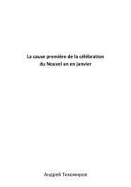 бесплатно читать книгу La cause première de la célébration du Nouvel an en janvier автора Андрей Тихомиров