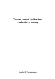 бесплатно читать книгу The root cause of the New Year celebration in January автора Андрей Тихомиров