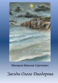 бесплатно читать книгу Звезды Олега Диодорова автора Максим Макаров