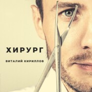 бесплатно читать книгу Хирург автора Виталий Кириллов