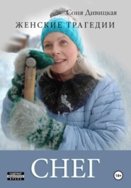 бесплатно читать книгу Снег автора Соня Дивицкая