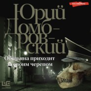 бесплатно читать книгу Обезьяна приходит за своим черепом автора Юрий Домбровский