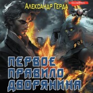 бесплатно читать книгу Первое правило дворянина автора Александр Герда